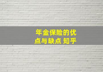 年金保险的优点与缺点 知乎